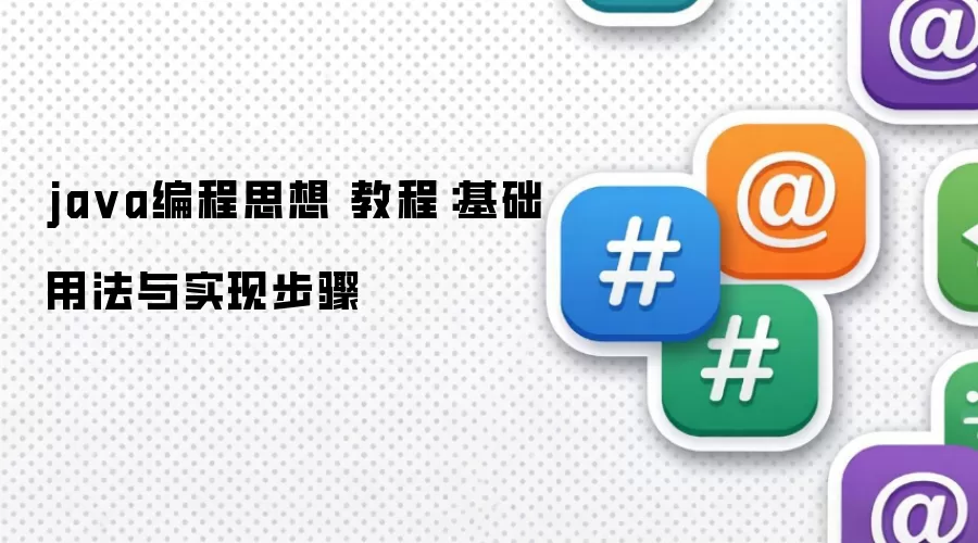 ja va编程思想 教程:基础用法与实现步骤