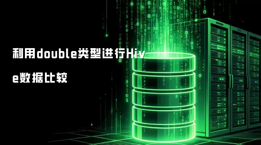 利用double类型进行Hive数据比较