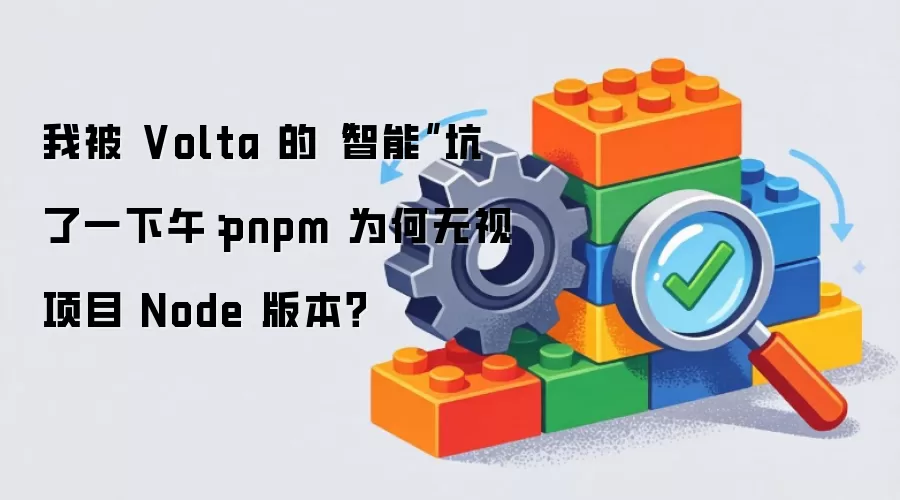 我被 Volta 的“智能”坑了一下午:pnpm 为何无视项目 Node 版本?