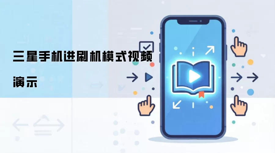 三星手机进刷机模式视频演示