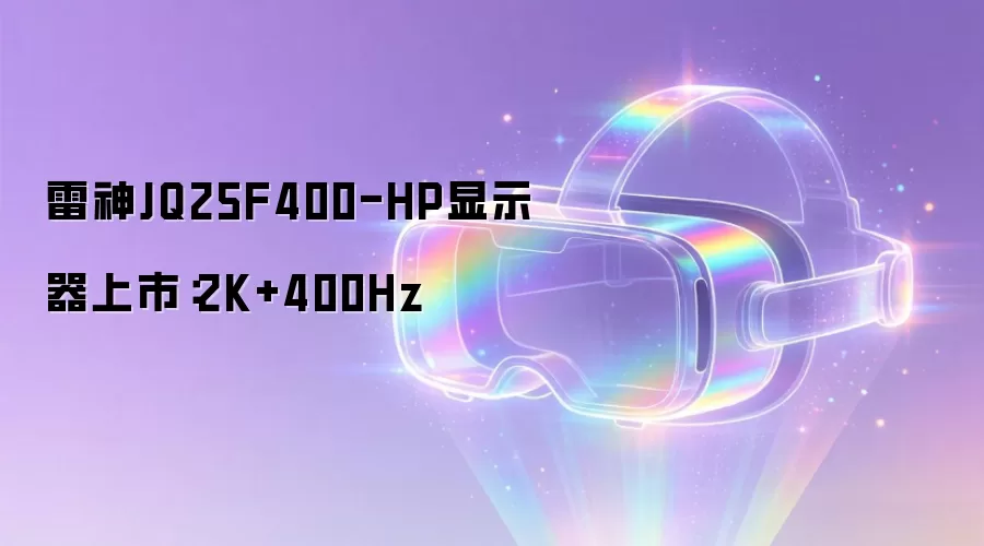 雷神JQ25F400-HP显示器上市：2K+400Hz
