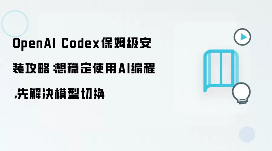 OpenAI Codex保姆级安装攻略：想稳定使用AI编程，先解决模型切换