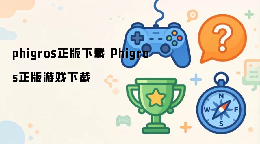 phigros正版下载 Phigros正版游戏下载