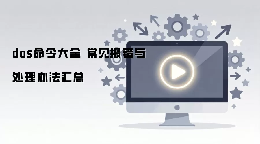 dos命令大全 常见报错与处理办法汇总