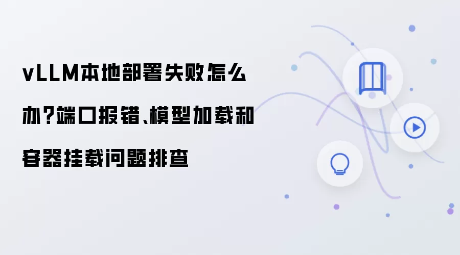 vLLM本地部署失败怎么办?端口报错、模型加载和容器挂载问题排查