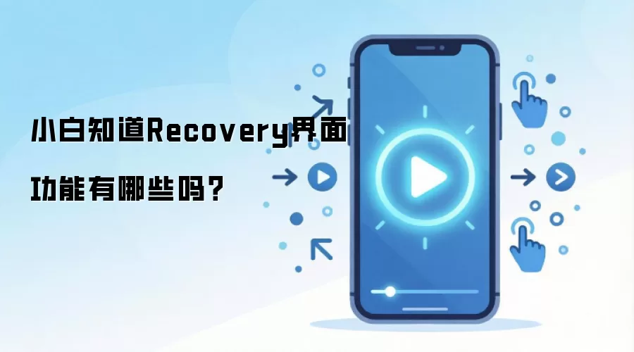 小白知道Recovery界面功能有哪些吗？