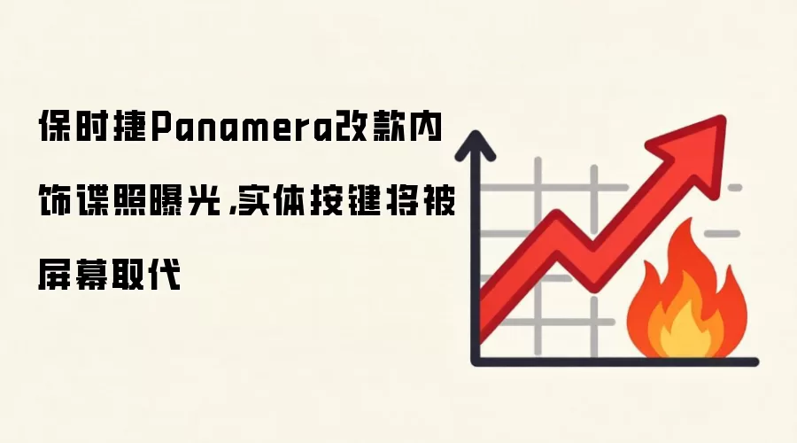 保时捷Panamera改款内饰谍照曝光,实体按键将被屏幕取代
