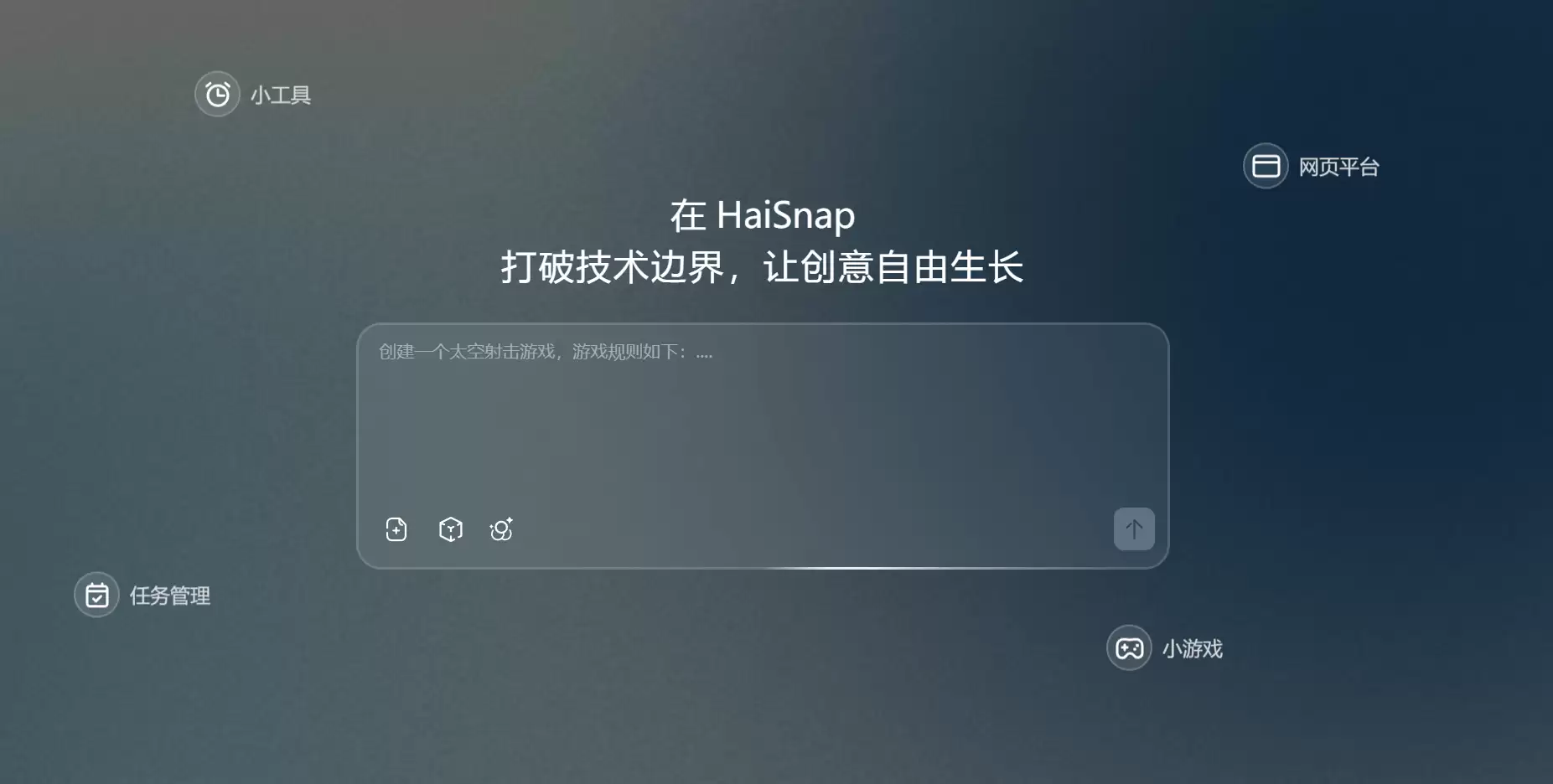 响指HaiSnap-AI驱动的零代码应用开发平台