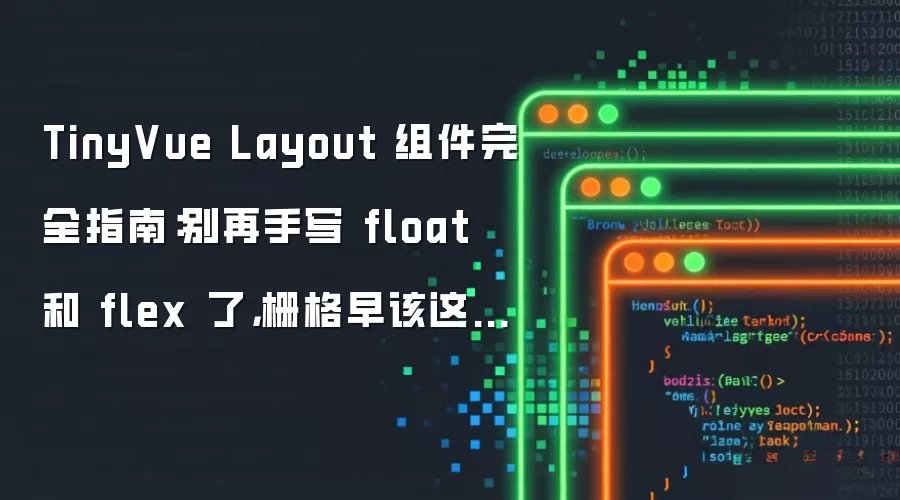 TinyVue Layout 组件完全指南：别再手写 float 和 flex 了，栅格早该这样用