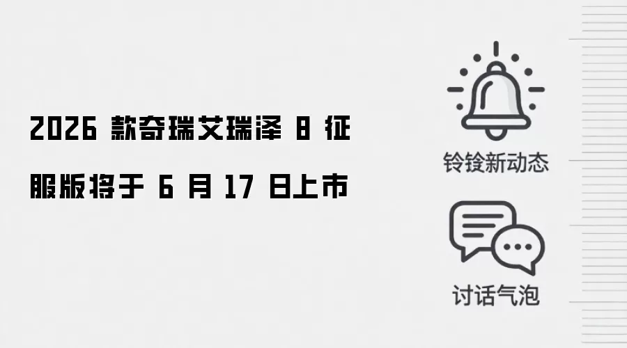2026 款奇瑞艾瑞泽 8 征服版将于 6 月 17 日上市