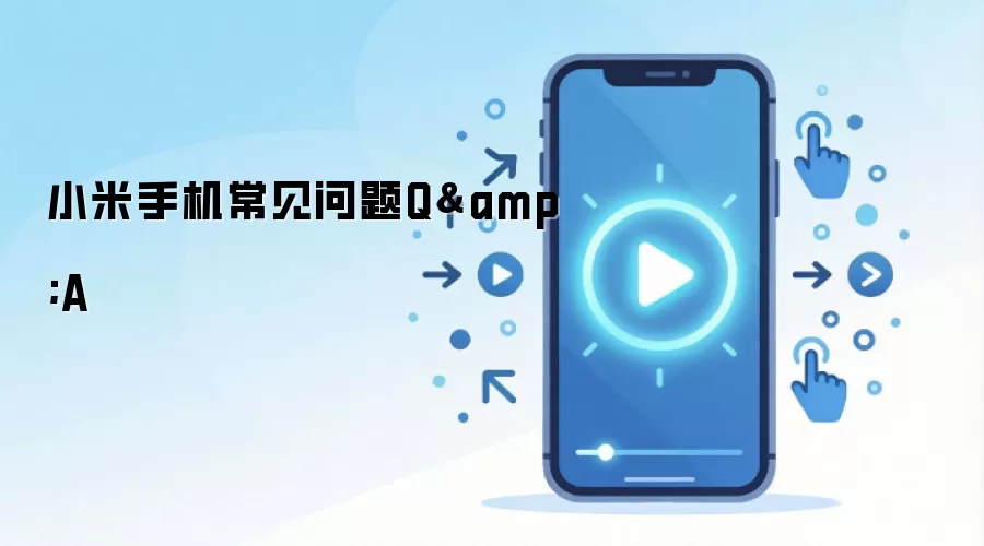 小米手机常见问题Q&A