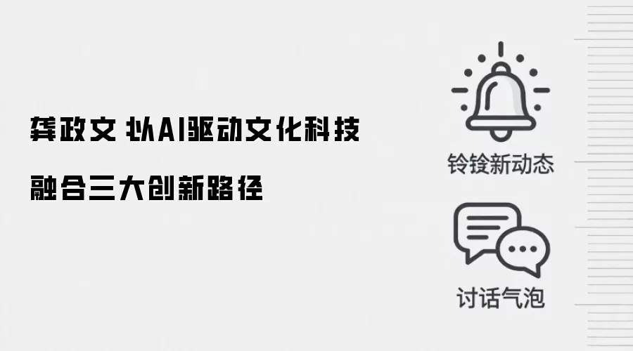 龚政文:以AI驱动文化科技融合三大创新路径