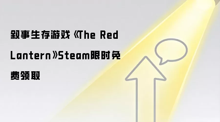 叙事生存游戏《The Red Lantern》Steam限时免费领取