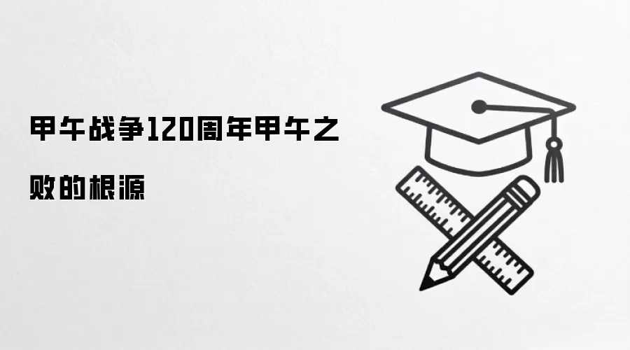 甲午战争120周年甲午之败的根源