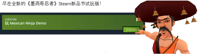 《墨西哥忍者》 Steam新品节试玩正式开启