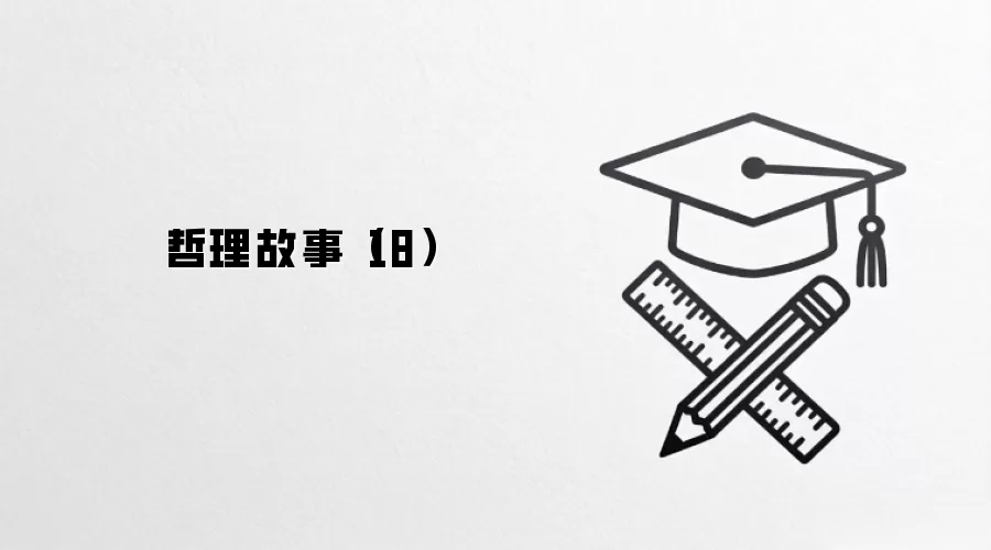哲理故事(18)