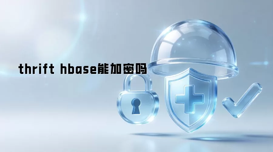 thrift hbase能加密吗