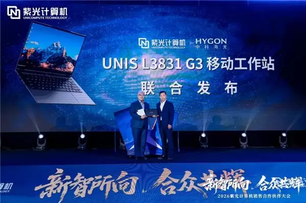 新智所向合众共辉 ——2026 紫光计算机销售合作伙伴大会圆满举办