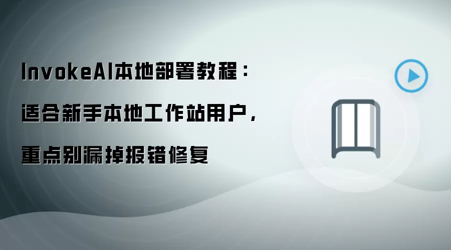 InvokeAI本地部署教程:适合新手本地工作站用户,重点别漏掉报错修复