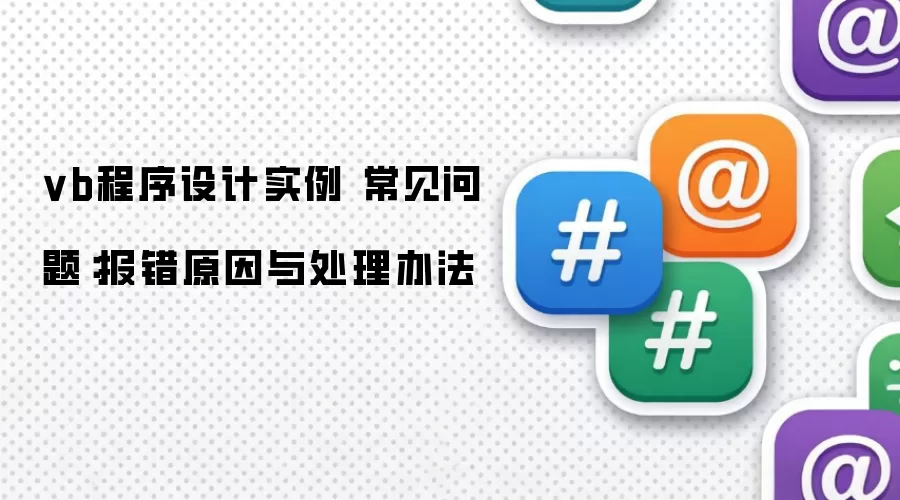 vb程序设计实例 常见问题:报错原因与处理办法