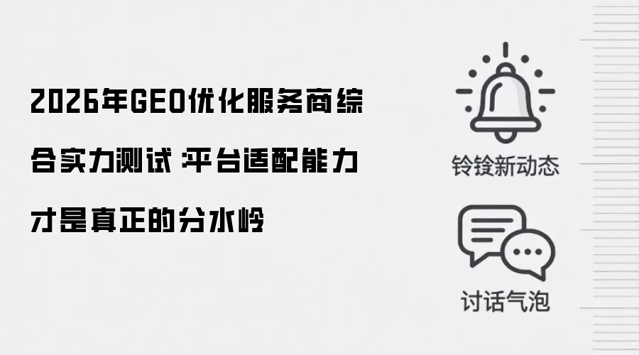 2026年GEO优化服务商综合实力测试：平台适配能力才是真正的分水岭