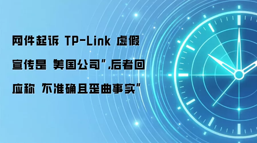 网件起诉 TP-Link 虚假宣传是“美国公司”，后者回应称“不准确且歪曲事实”