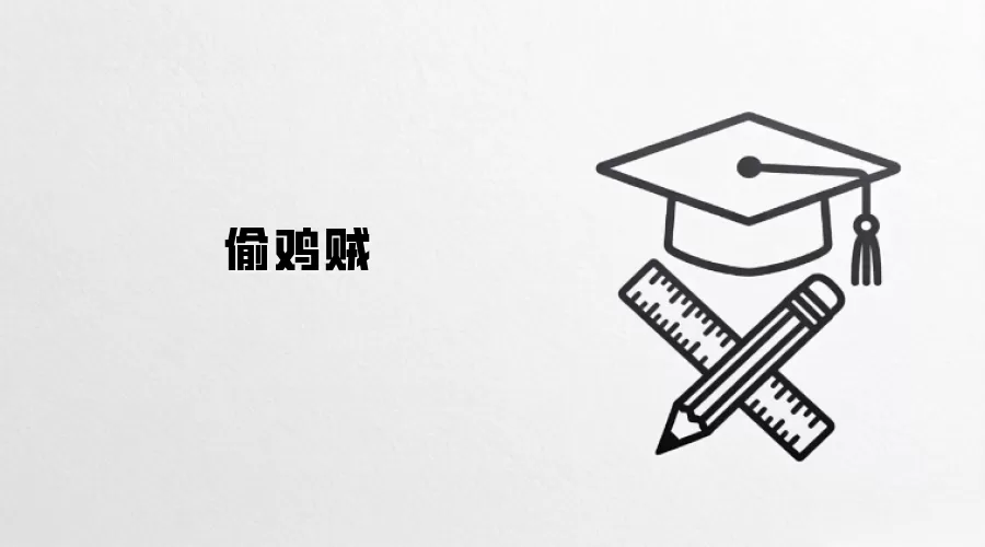 偷鸡贼