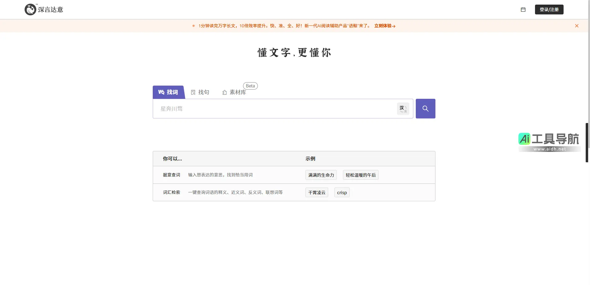深言达意 写作辅助工具，核心功能包括据意查词、据意查句