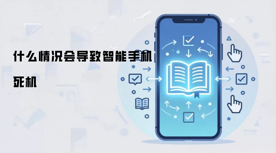 什么情况会导致智能手机死机