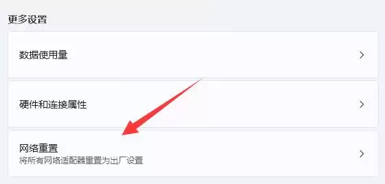 网络重置