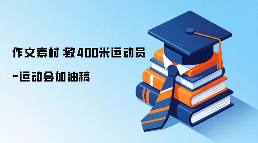 作文素材:致400米运动员-运动会加油稿