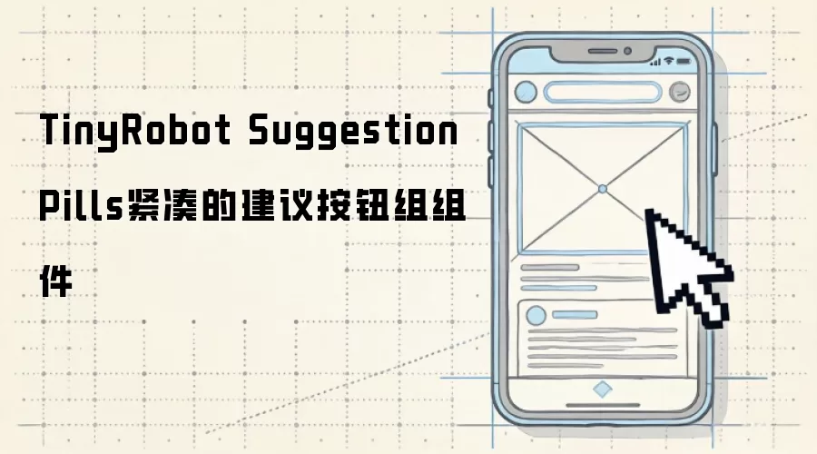 TinyRobot SuggestionPills紧凑的建议按钮组组件