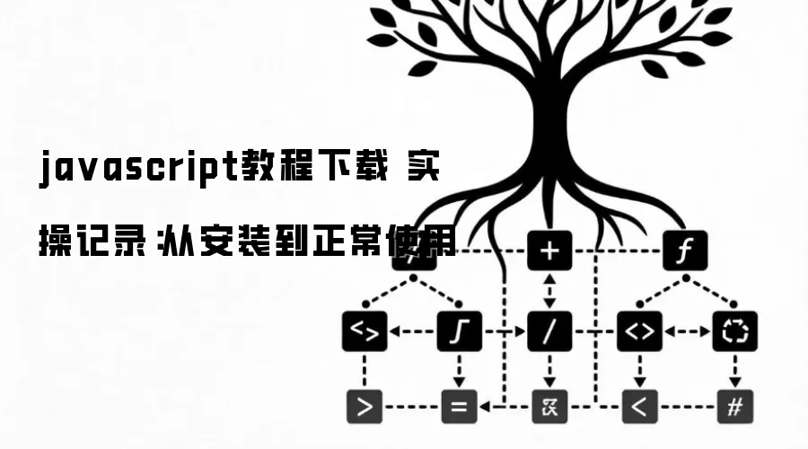 ja vascript教程下载 实操记录:从安装到正常使用