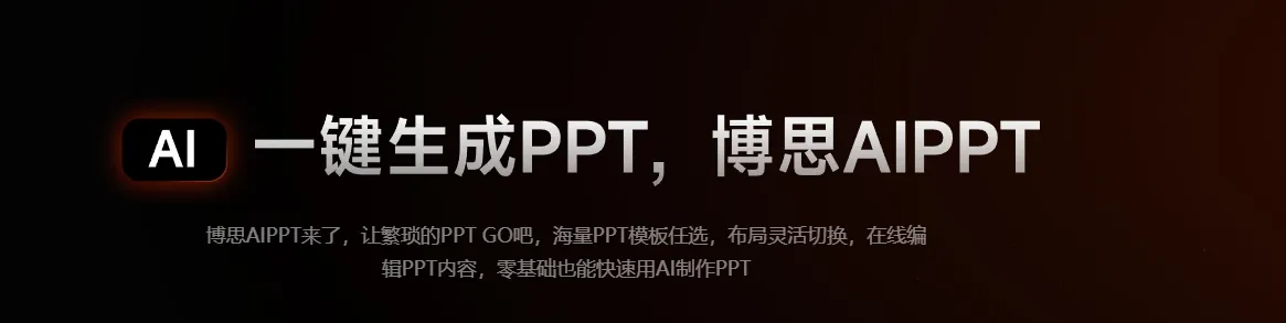 博思AIPPT：一键生成专业级PPT-海量PPT模板任选