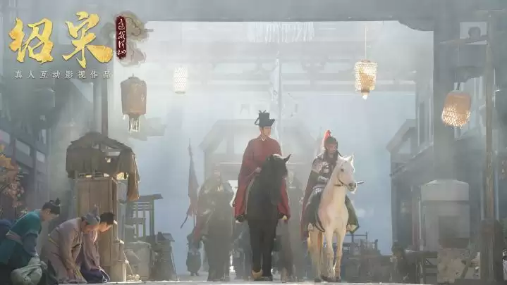 真人互动影游《绍宋：还我河山》首曝 ！沉浸式解锁大宋逆天改命之路 