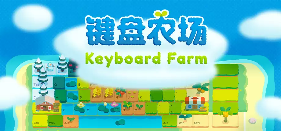 全新作物与神秘键帽  打字放置游戏《键盘农场》Playtest更新