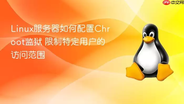 linux服务器如何配置chroot监狱 限制特定用户的访问范围