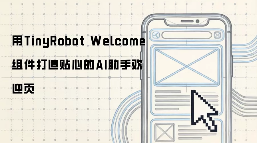 用TinyRobot Welcome组件打造贴心的AI助手欢迎页