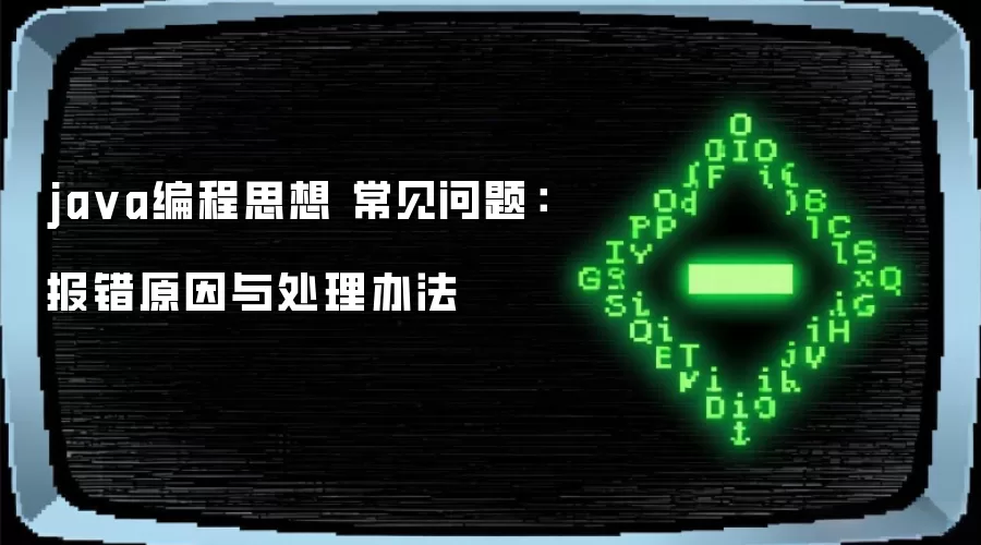 ja va编程思想 常见问题:报错原因与处理办法