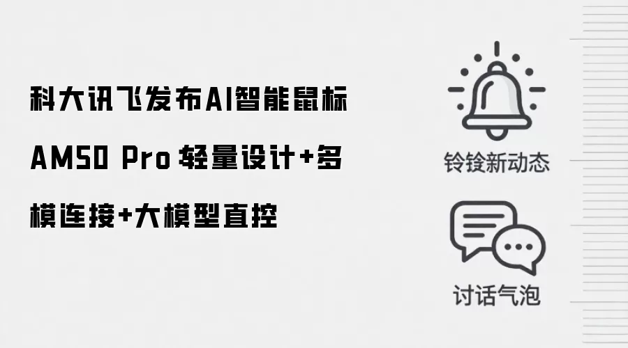 科大讯飞发布AI智能鼠标AM50 Pro：轻量设计+多模连接+大模型直控