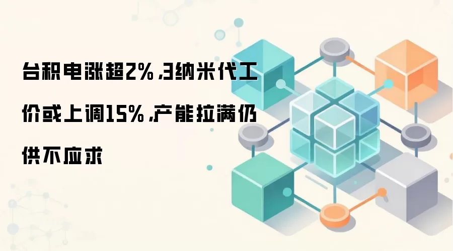 台积电3纳米制程涨价导致Web3算力成本上升，AI与区块链芯片供不应求