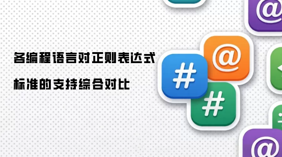 各编程语言对正则表达式标准的支持综合对比