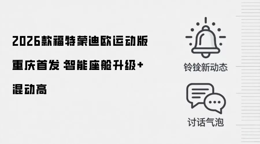 2026款福特蒙迪欧运动版重庆首发：智能座舱升级+混动高
