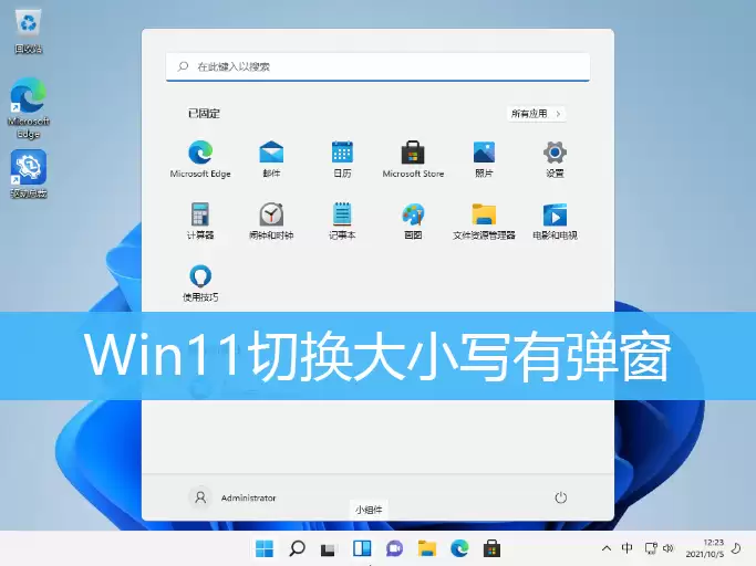 Win11切换大小写有弹窗