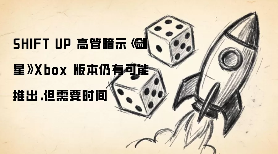 SHIFT UP 高管暗示《剑星》Xbox 版本仍有可能推出，但需要时间
