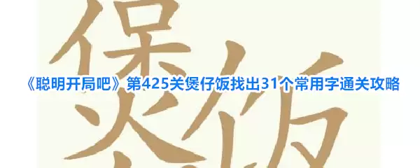 《聪明开局吧》第425关煲仔饭找出31个常用字通关攻略