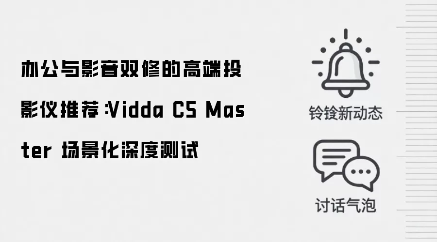 办公与影音双修的高端投影仪推荐：Vidda C5 Master 场景化深度测试