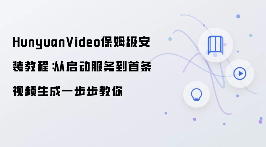 HunyuanVideo保姆级安装教程:从启动服务到首条视频生成一步步教你