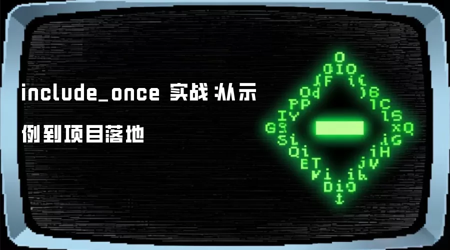 include_once 实战:从示例到项目落地
