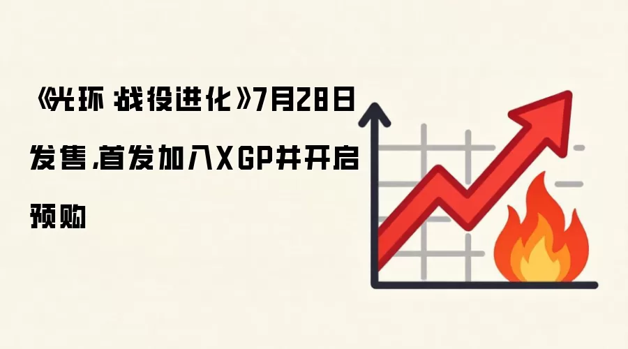 《光环:战役进化》7月28日发售,首发加入XGP并开启预购